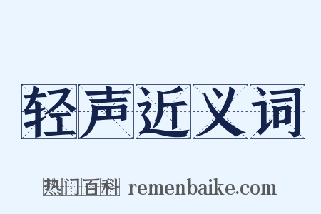 轻声近义词是什么意思的图片